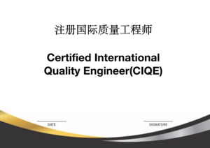 注册国际质量工程师（CIQE）.png