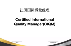 注册国际质量经理（CIQM）.png