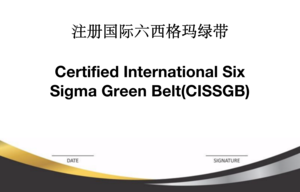 注册国际六西格玛绿带（CISSGB）.png
