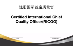 注册国际首席质量官（RICQO）